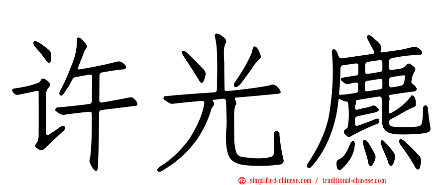 许光麃