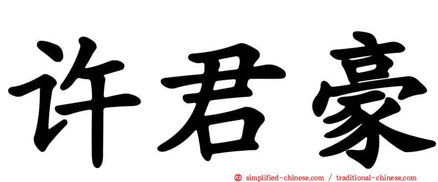 许君豪