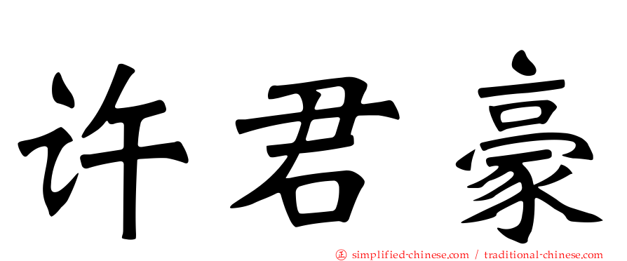 许君豪
