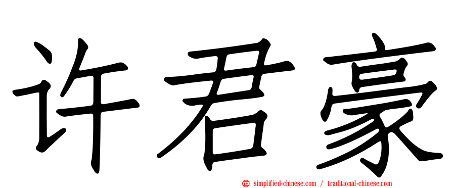 许君豪