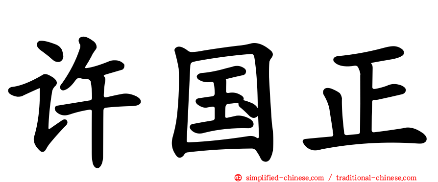 许国正