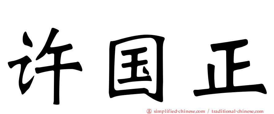 许国正