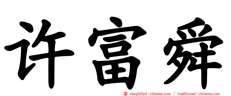 许富舜