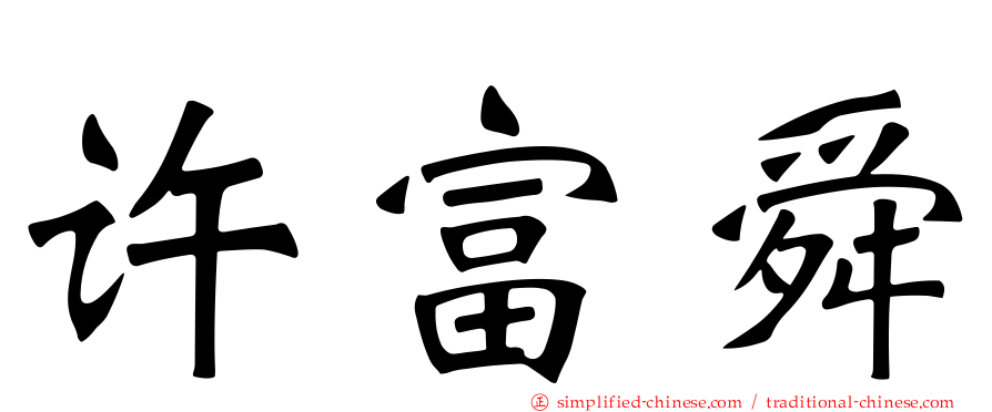 许富舜