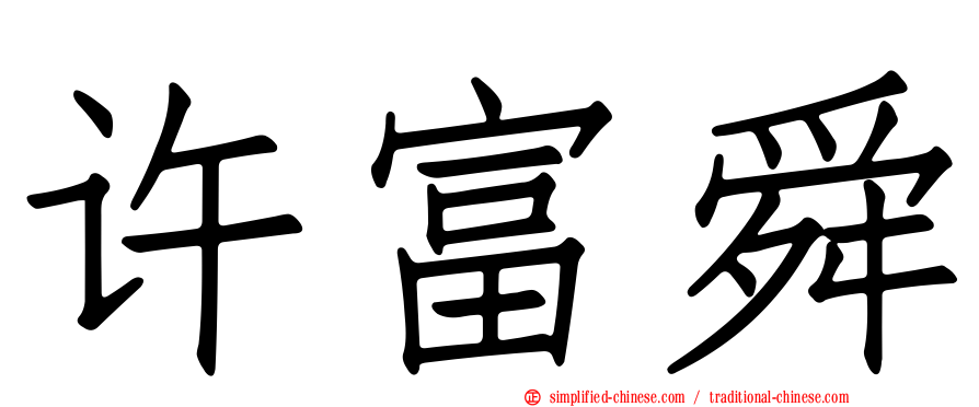 许富舜