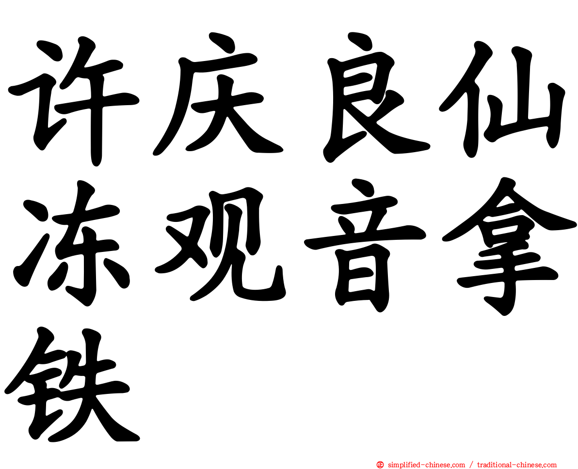 许庆良仙冻观音拿铁