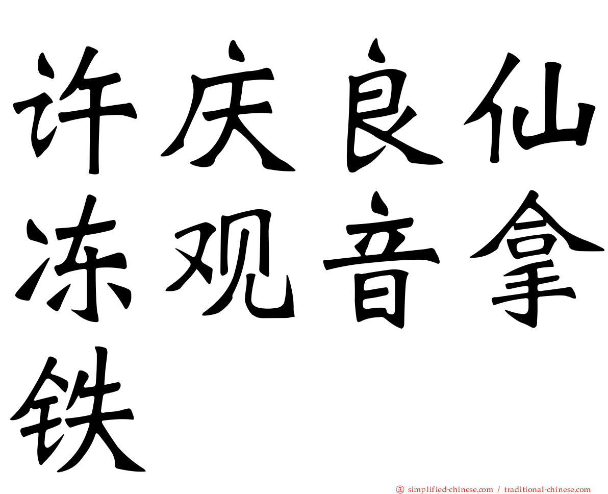 许庆良仙冻观音拿铁