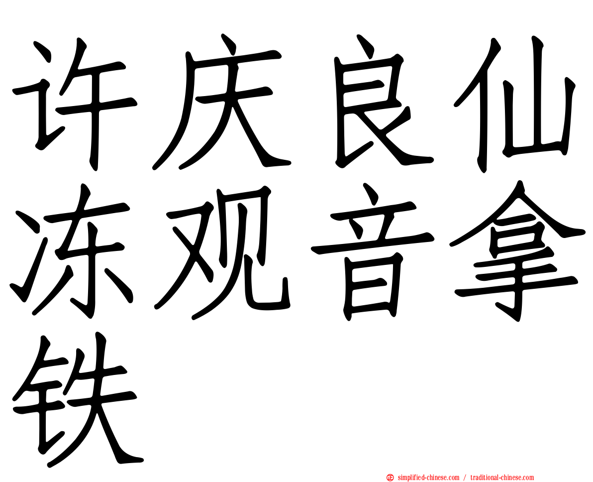 许庆良仙冻观音拿铁