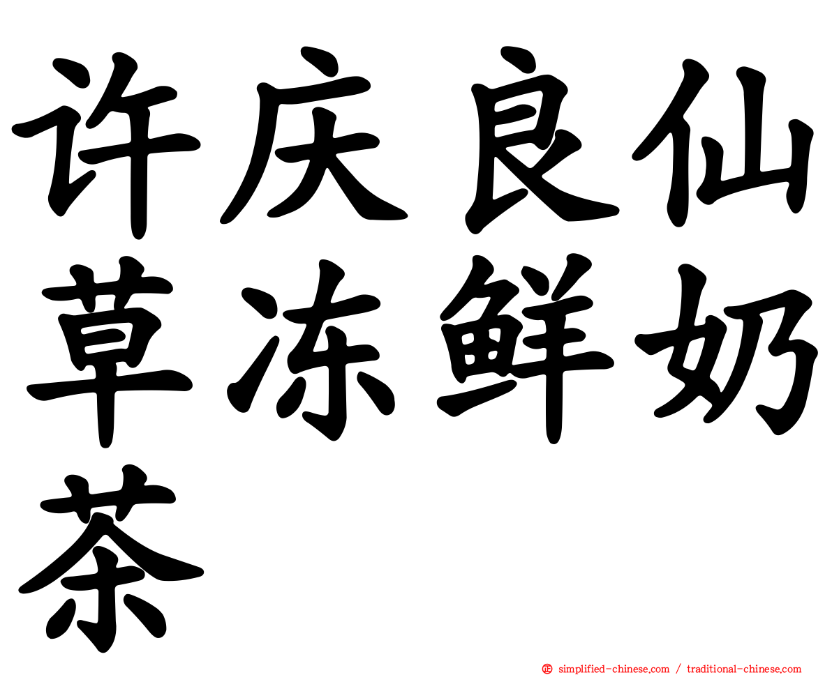 许庆良仙草冻鲜奶茶