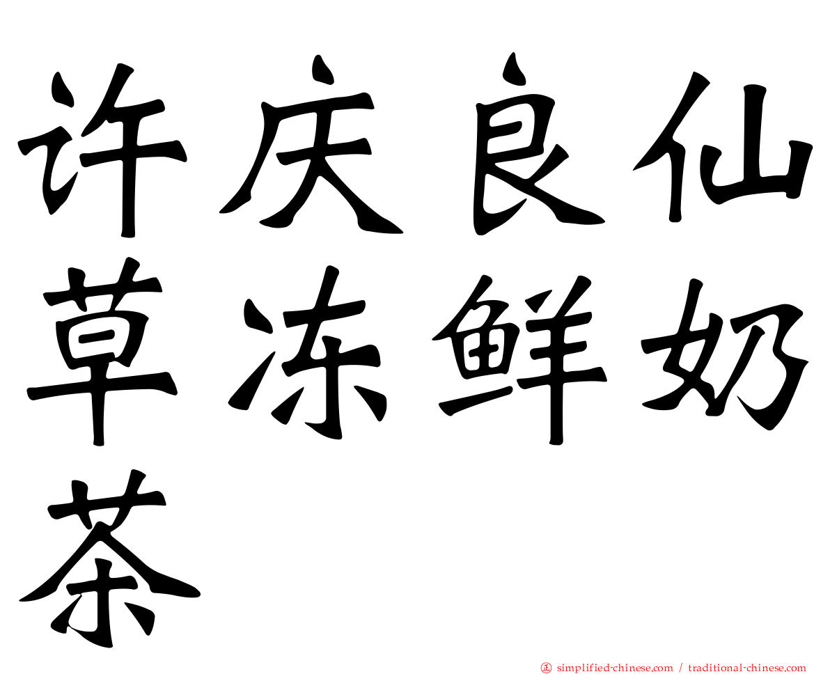 许庆良仙草冻鲜奶茶