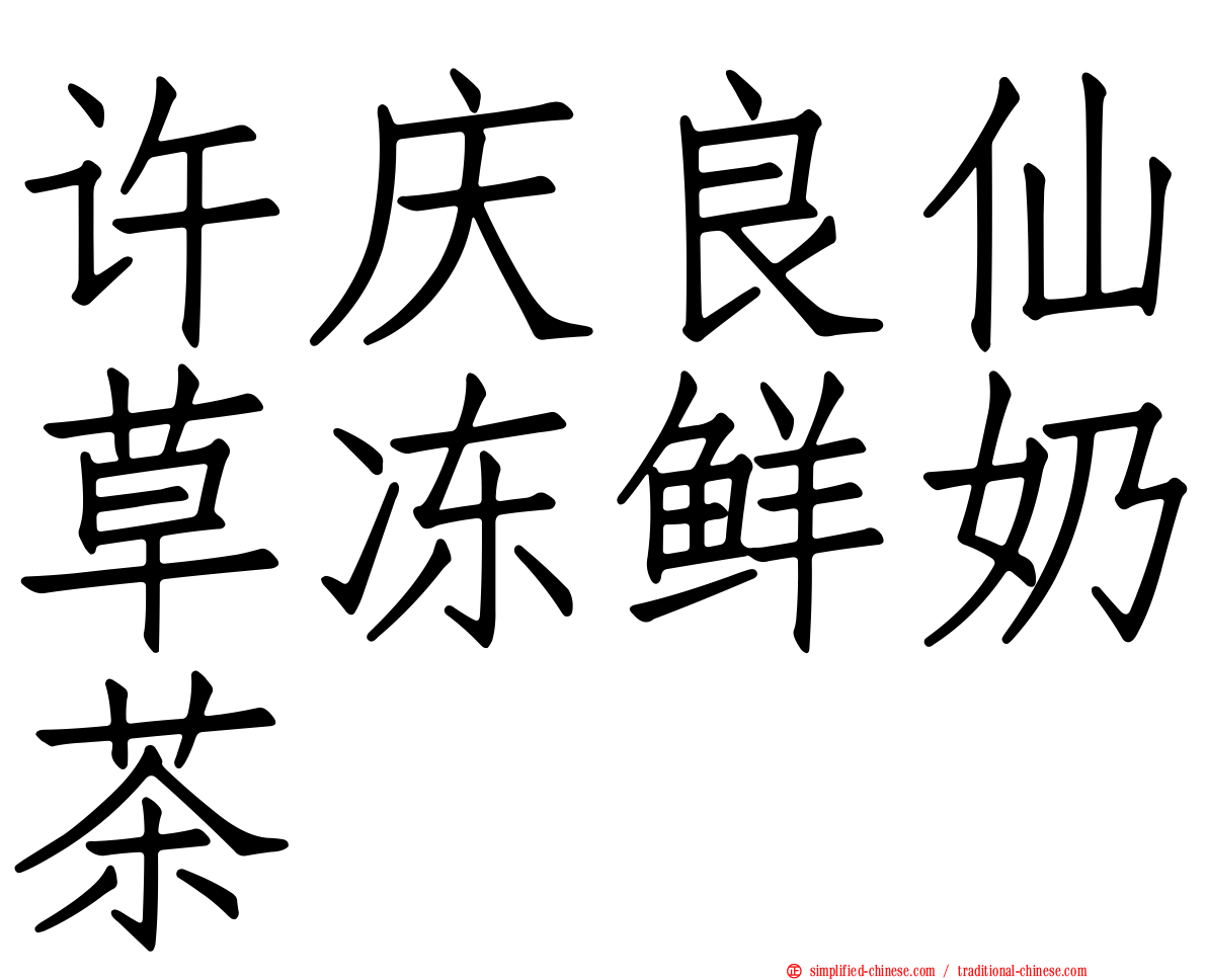 许庆良仙草冻鲜奶茶