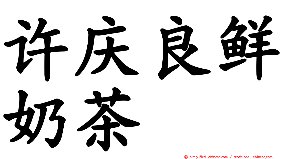 许庆良鲜奶茶