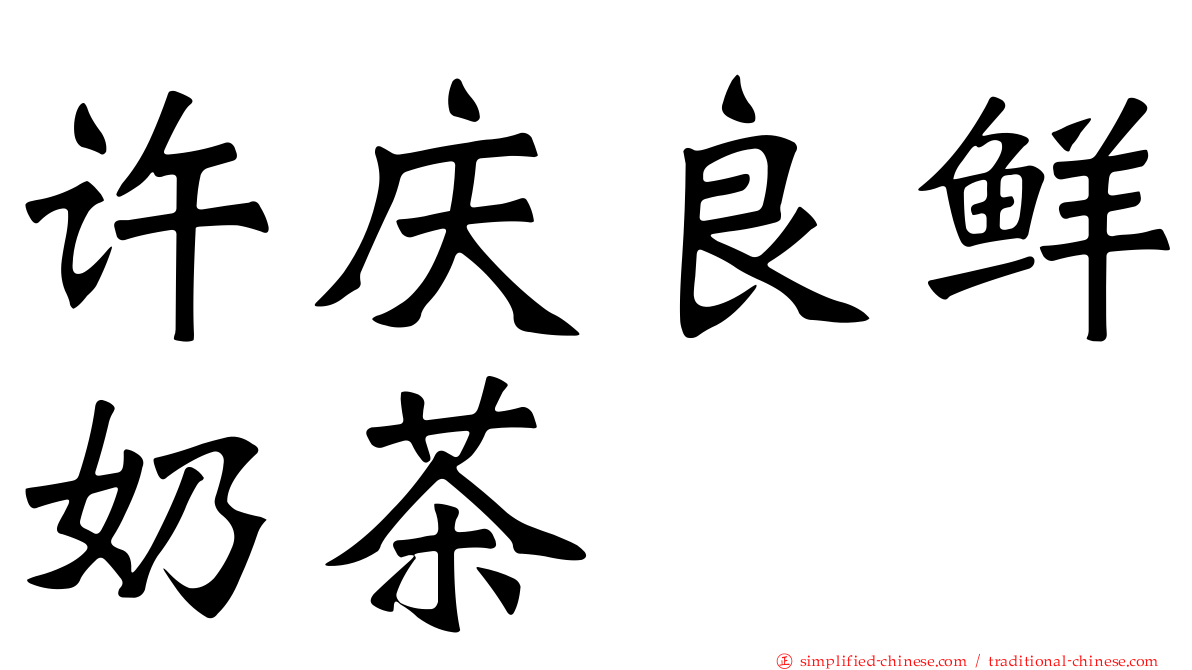 许庆良鲜奶茶