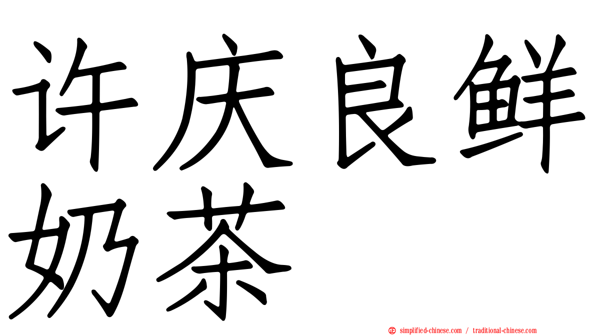 许庆良鲜奶茶