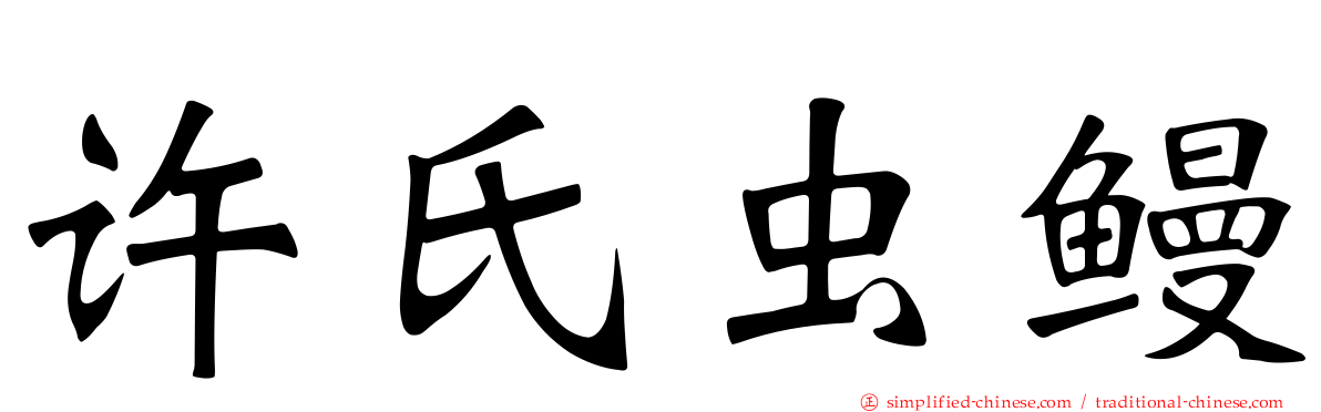 许氏虫鳗