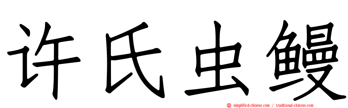 许氏虫鳗