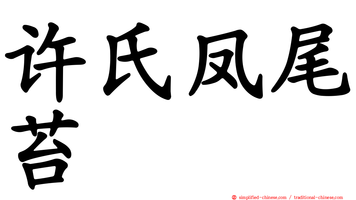 许氏凤尾苔