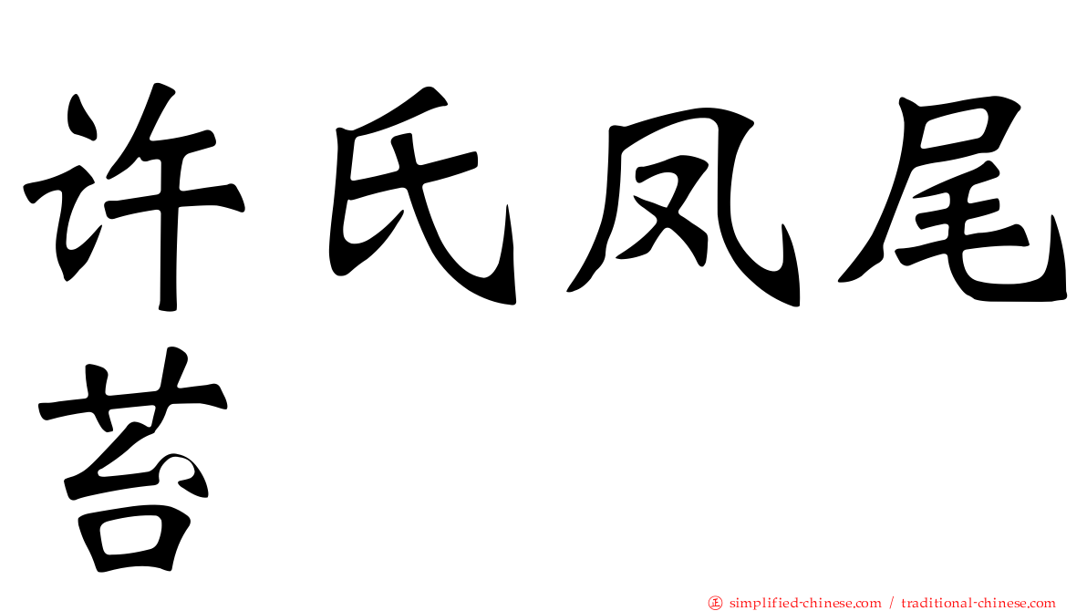 许氏凤尾苔