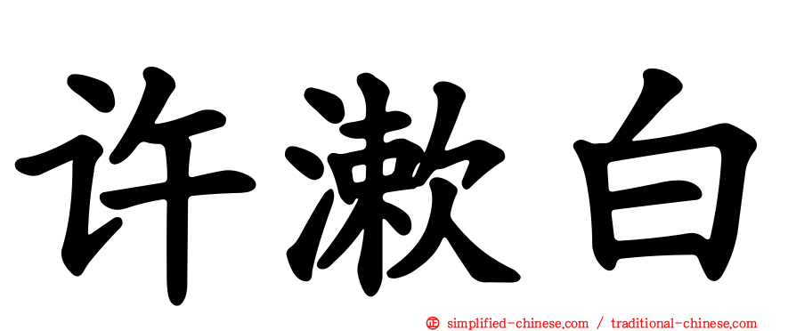许漱白