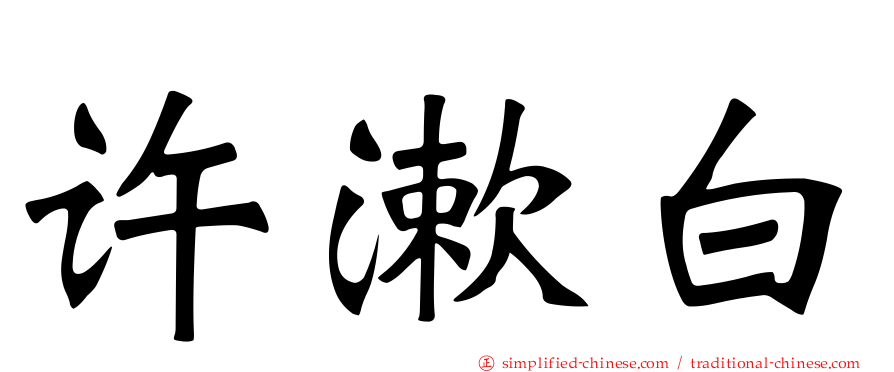 许漱白