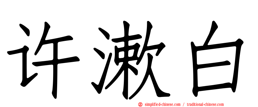 许漱白