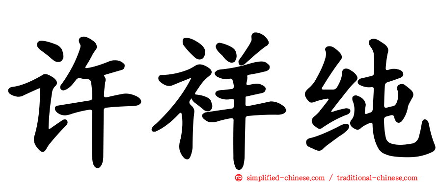 许祥纯