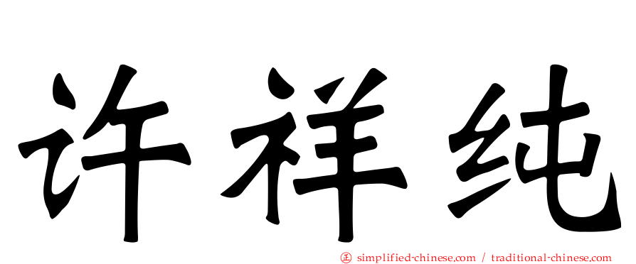 许祥纯