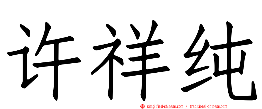 许祥纯