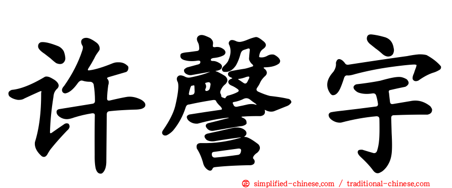 许謦宇