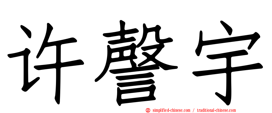 许謦宇