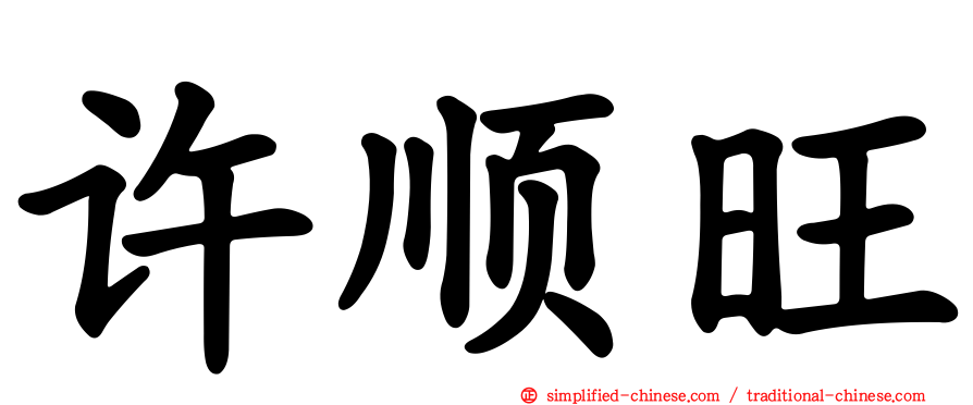 许顺旺