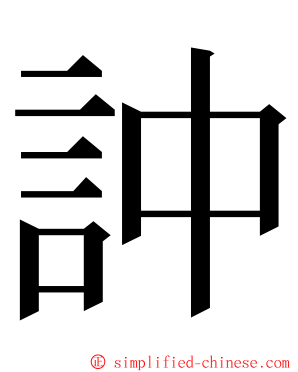 訲 ming font