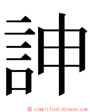 訷 ming font