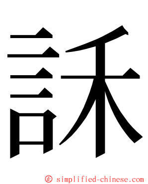 訸 ming font