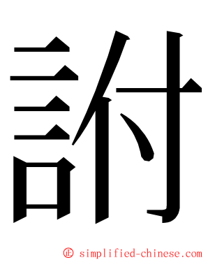 詂 ming font