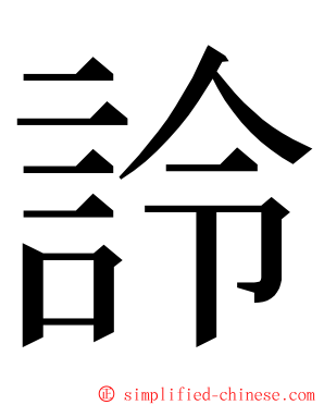 詅 ming font