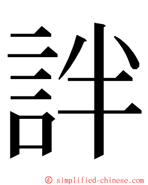 詊 ming font