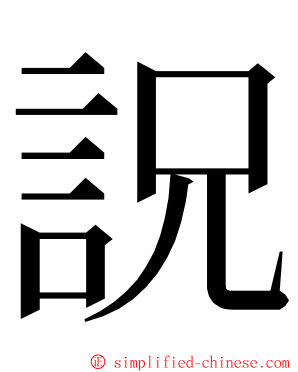 詋 ming font