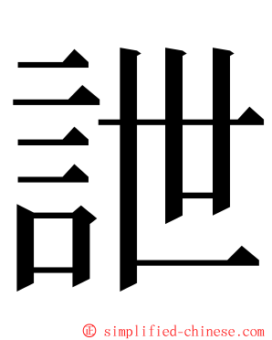 詍 ming font