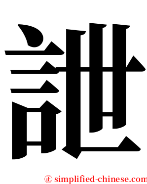 詍 serif font