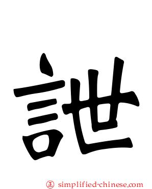 詍