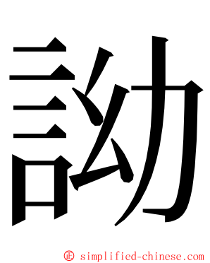 詏 ming font