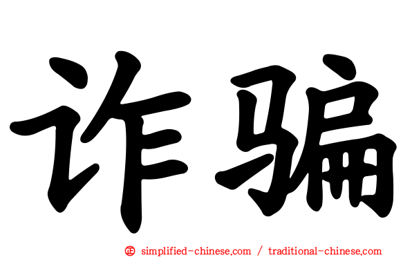 诈骗