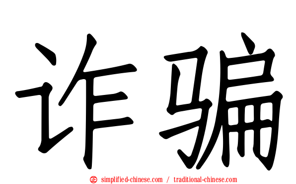 诈骗