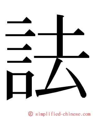 詓 ming font