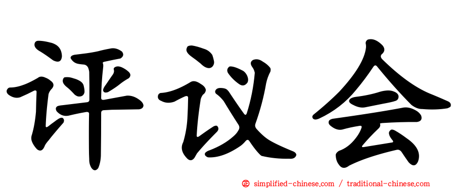 评议会