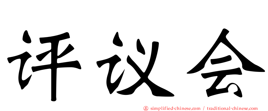 评议会