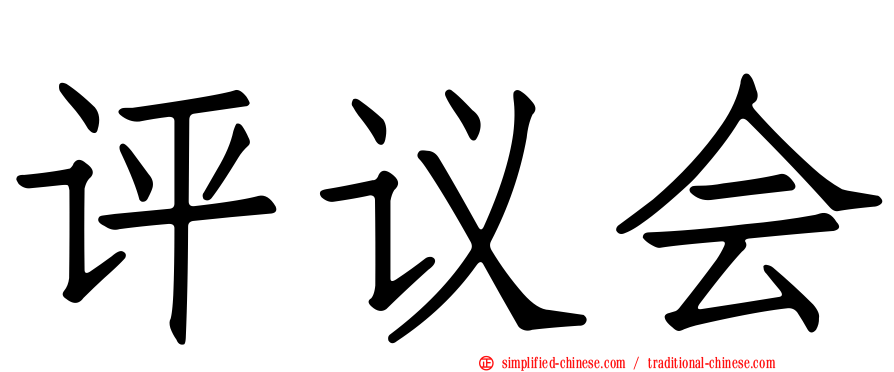 评议会