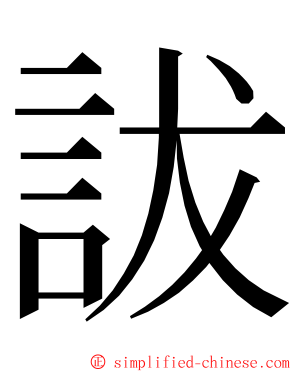 詙 ming font