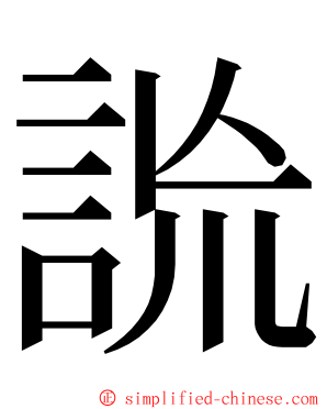 詤 ming font